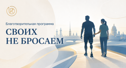 Своих не бросаем!