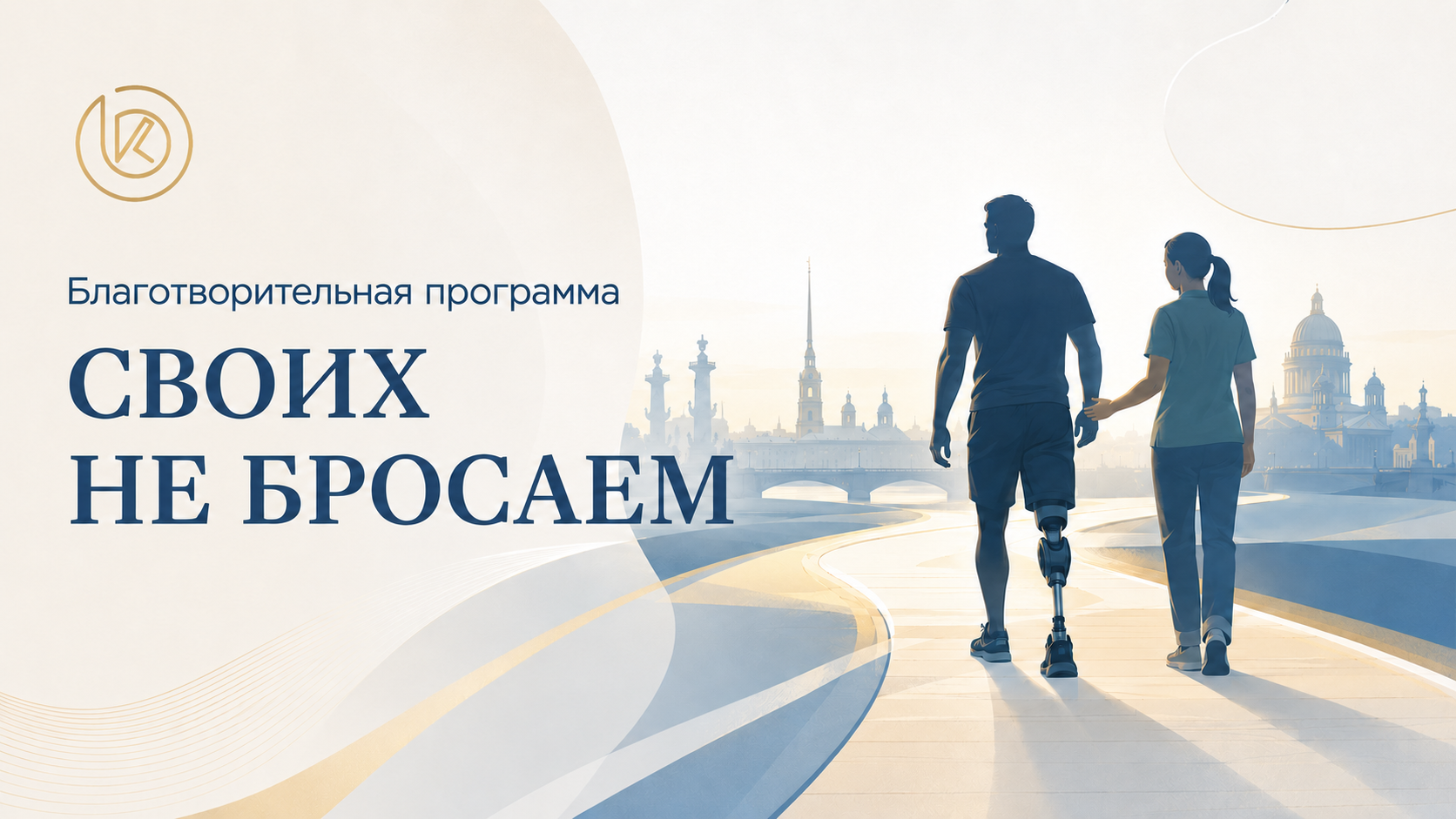 Своих не бросаем!