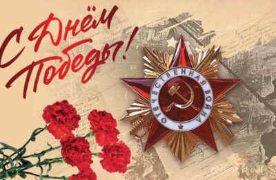 С Днём Великой Победы