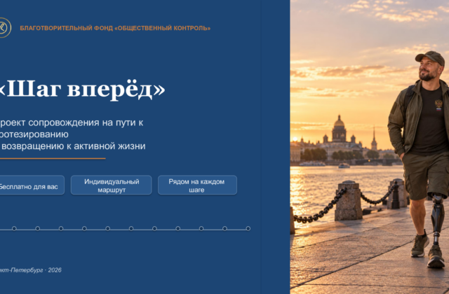 Благотворительный проект «Шаг вперёд»